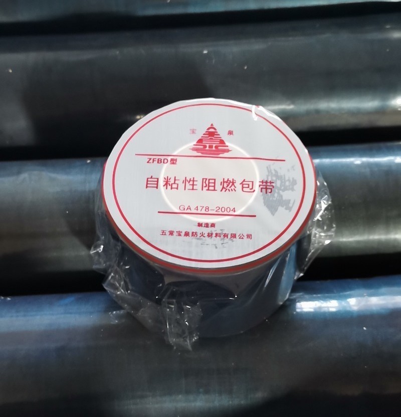 寶泉牌ZFBD-6型自粘性防火包帶（自粘性阻燃包帶）